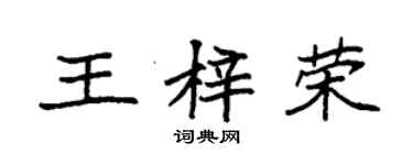 袁強王梓榮楷書個性簽名怎么寫