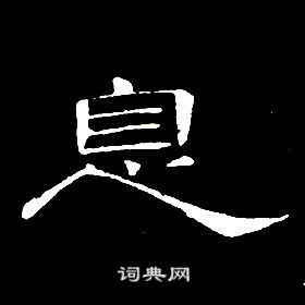 席夔千字文中息的寫法