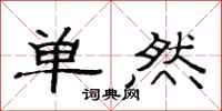 范連陞單然隸書怎么寫