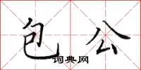 田英章包公楷書怎么寫