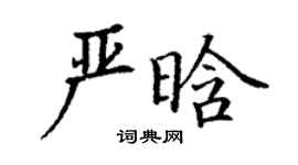 丁謙嚴晗楷書個性簽名怎么寫