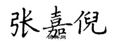 丁謙張嘉倪楷書個性簽名怎么寫