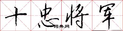 十忠將軍怎么寫好看