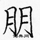 龐中華寫的硬筆楷書朋