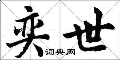 胡問遂奕世行書怎么寫