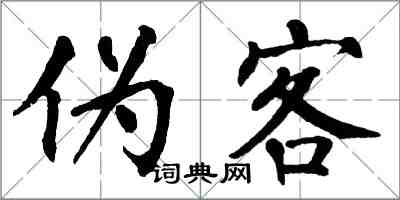 翁闓運偽客楷書怎么寫