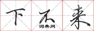 田英章下不來行書怎么寫