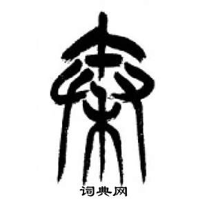 千字文中李剛田的寫法