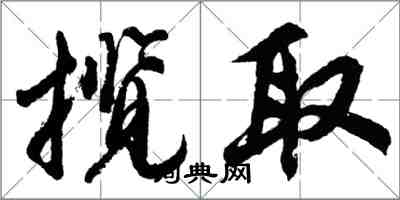 胡問遂攬取行書怎么寫