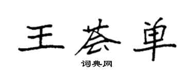 袁強王薈單楷書個性簽名怎么寫