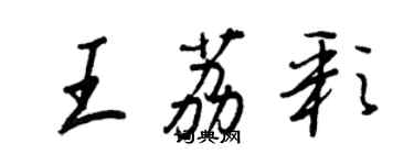 王正良王荔彩行書個性簽名怎么寫