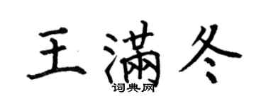 何伯昌王滿冬楷書個性簽名怎么寫