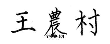 何伯昌王農村楷書個性簽名怎么寫
