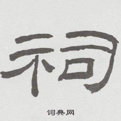 林散之在臨乙瑛碑中寫的祠