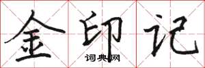 駱恆光金印記楷書怎么寫
