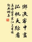 可憐今夕月,向何處、去悠悠。 詩詞名句
