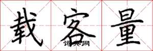 荊霄鵬載客量楷書怎么寫
