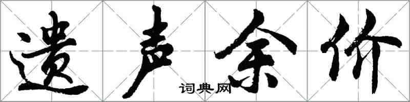 胡問遂遺聲余價行書怎么寫