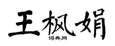 翁闓運王楓娟楷書個性簽名怎么寫