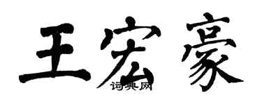 翁闓運王宏豪楷書個性簽名怎么寫
