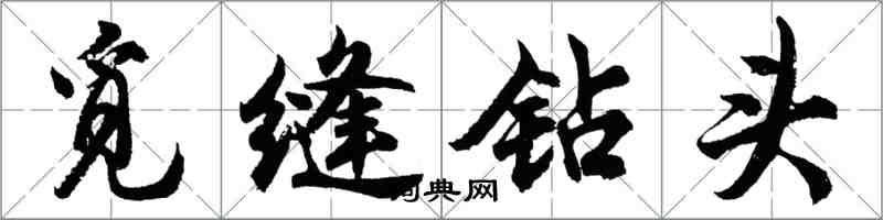 胡問遂覓縫鑽頭行書怎么寫