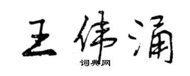 曾慶福王偉涌行書個性簽名怎么寫