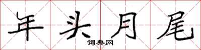 袁強年頭月尾楷書怎么寫