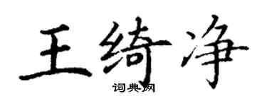丁謙王綺淨楷書個性簽名怎么寫