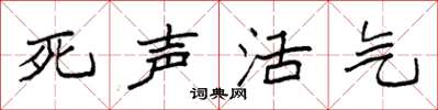 袁強死聲活氣楷書怎么寫