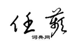 梁錦英任苹草書個性簽名怎么寫