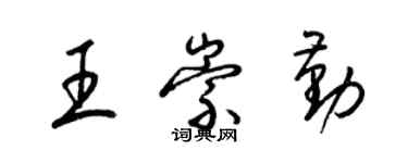 梁錦英王崇勤草書個性簽名怎么寫