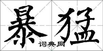 翁闓運暴猛楷書怎么寫