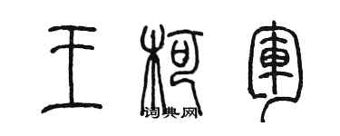 陳墨王柯軍篆書個性簽名怎么寫