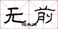 曾慶福無前隸書怎么寫
