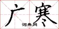 丁謙廣寒楷書怎么寫