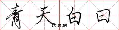 田英章青天白日行書怎么寫