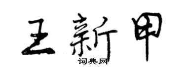 曾慶福王新甲行書個性簽名怎么寫