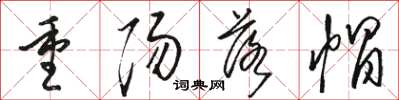 駱恆光重陽落帽草書怎么寫