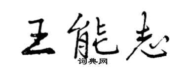 曾慶福王能志行書個性簽名怎么寫