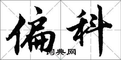 胡問遂偏科行書怎么寫