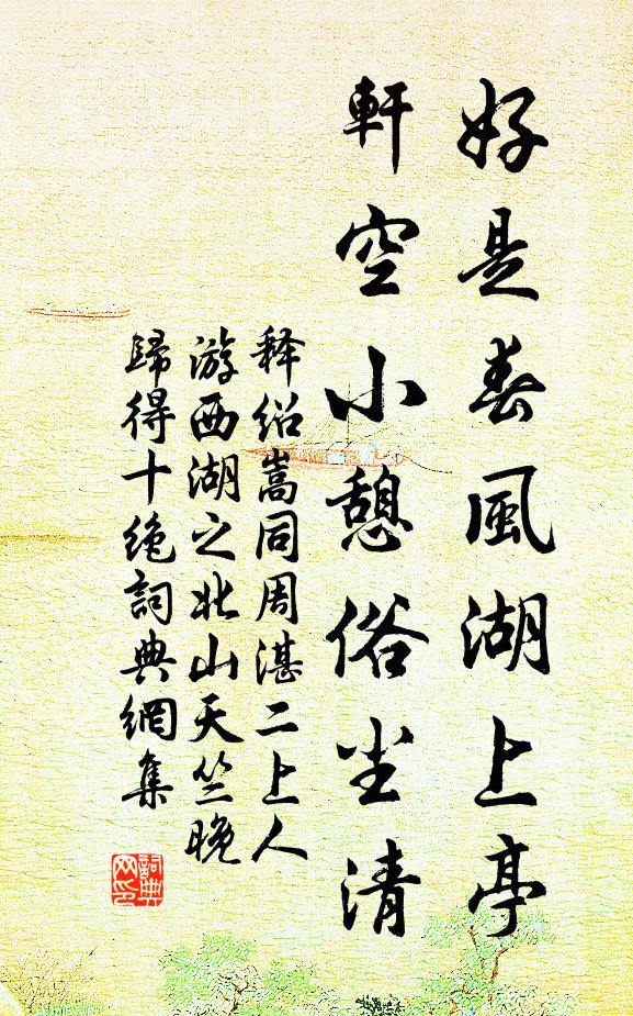 盡從他、烏兔促年華，看綠鬢朱顏，鎮長依舊 詩詞名句