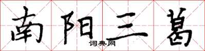 周炳元南陽三葛楷書怎么寫