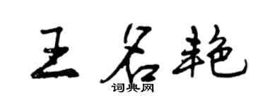 曾慶福王名艷行書個性簽名怎么寫