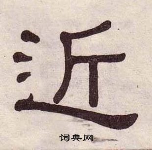 千字文中黃葆戉的寫法