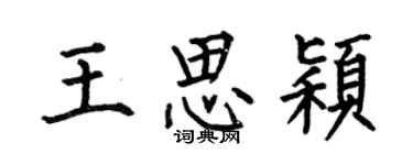 何伯昌王思穎楷書個性簽名怎么寫
