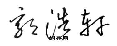 駱恆光郭浩軒草書個性簽名怎么寫