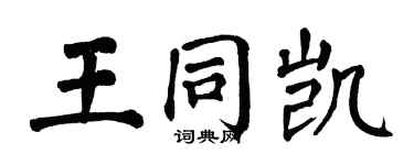 翁闓運王同凱楷書個性簽名怎么寫