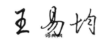 駱恆光王易均行書個性簽名怎么寫