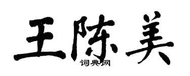 翁闓運王陳美楷書個性簽名怎么寫