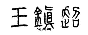 曾慶福王鎮超篆書個性簽名怎么寫